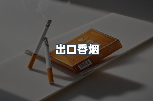 日本香烟系列